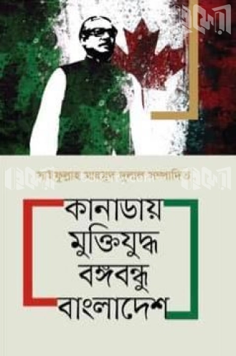 কানাডায় মুক্তিযুদ্ধ বঙ্গবন্ধু বাংলাদেশ