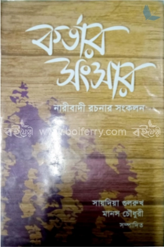 কর্তার সংসার : নারীবাদী রচনা সংকলন