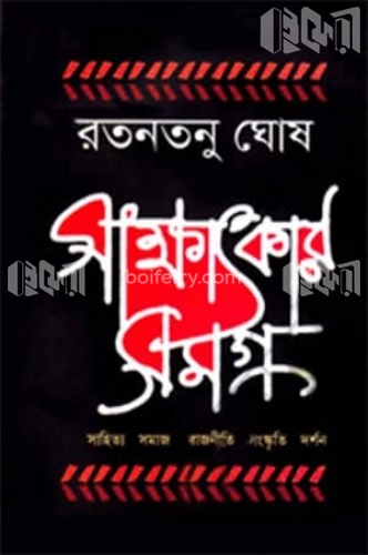 সাক্ষাৎকার সমগ্র