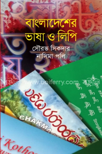 বাংলাদেশের ভাষা ও লিপি