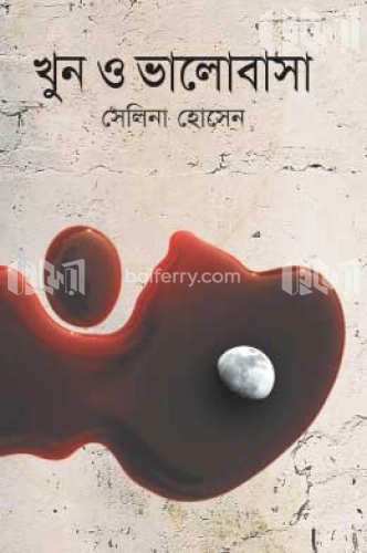 খুন ও ভালোবাসা