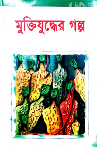 মুক্তিযুদ্ধের গল্প