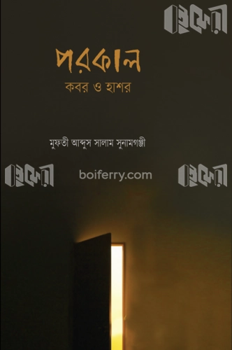 পরকাল : কবর ও হাশর