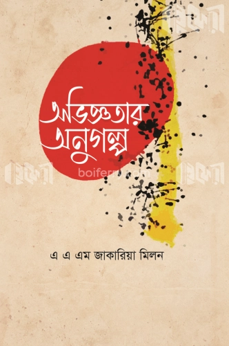 অভিজ্ঞতার অনুগল্প