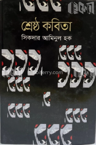 শ্রেষ্ঠ কবিতা