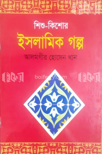 শিশু কিশোর ইসলামিক গল্প