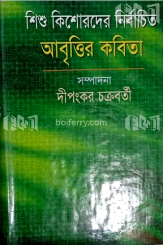 শিশু কিশোরদের নির্বাচিত আবৃত্তি কবিতা