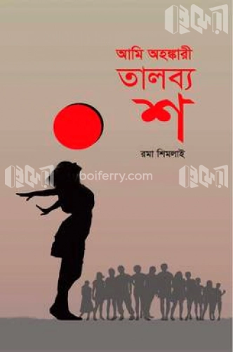 আমি অহঙ্কারী তালব্য শ