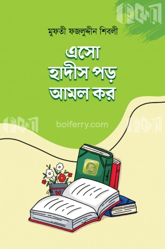 এসো হাদীস পড় আমল কর