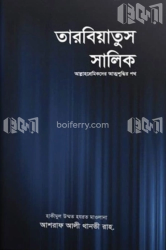 তারবিয়াতুস সালিক-(২য় খণ্ড)