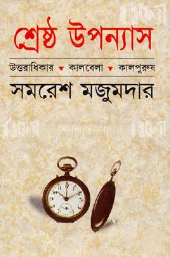 শ্রেষ্ঠ উপন্যাস-১ম খণ্ড