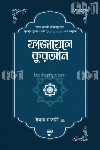 ফাজায়েলে কুরআন