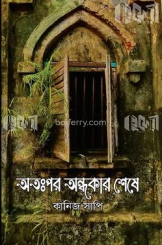 অতঃপর অন্ধকার শেষে