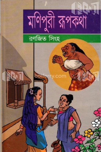 মণিপুরী রূপকথা