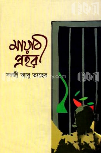 মায়াবী প্রহর