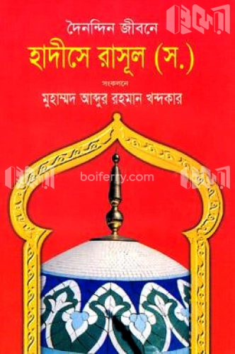 দৈনন্দিন জীবনে হাদীসে রাসূল (স:)