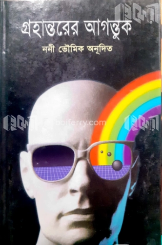 গ্রহান্তরের আগন্তুক