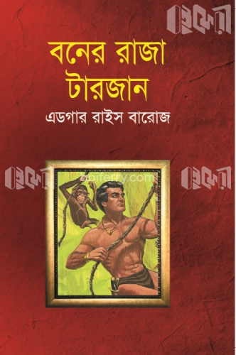 বনের রাজা টারজান