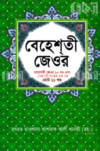 বেহেশতী জেওর (বেহেশতী জেওর ১০ খণ্ড এবং বেহেশতী গওহর এক খণ্ড মোট ১১ খণ্ড)