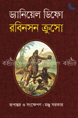 রবিনসন ক্রুসো