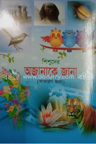 শিশুদের অজানাকে  জানা