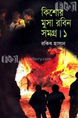 কিশোর মুসা রবিন সমগ্র ১