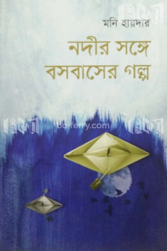 নদীর সঙ্গে বসবাসের গল্প