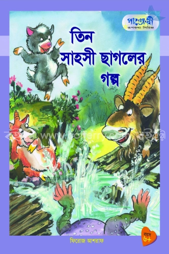 তিন সাহসী ছাগলের গল্প