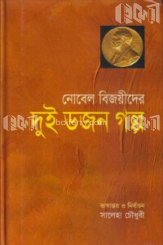 নোবেল বিজয়ীদের দুই ডজন গল্প