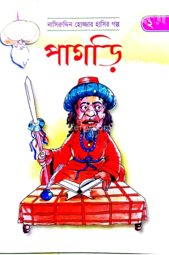 পাগড়ি (নাসিরুদ্দিন হোজ্জার হাসির গল্প ২)