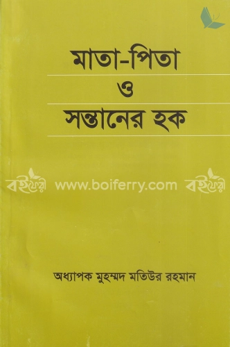 মাতা-পিতা ও সন্তানের হক