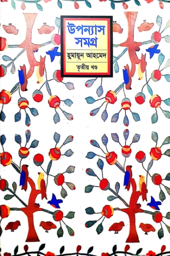 উপন্যাস সমগ্র (৩য় খণ্ড)