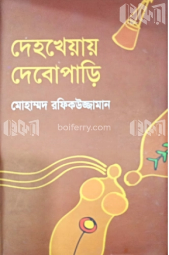 দেহখেয়ায় দেবোপাড়ি