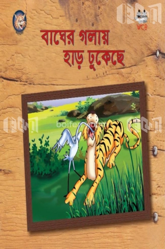 বাঘের গলায় হাড় ঢুকেছে