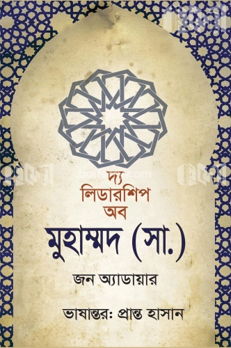 দ্য লিডারশিপ অব মুহাম্মদ (সা.)