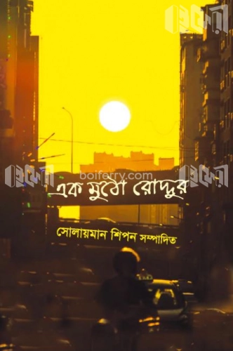 এক মুঠো রোদ্দুর