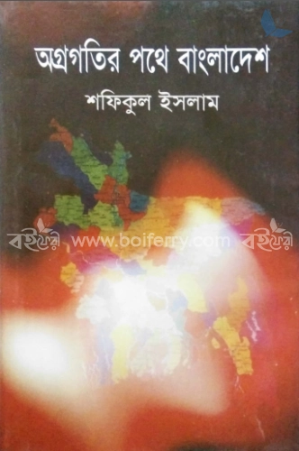 অগ্রগতির পথে বাংলাদেশ