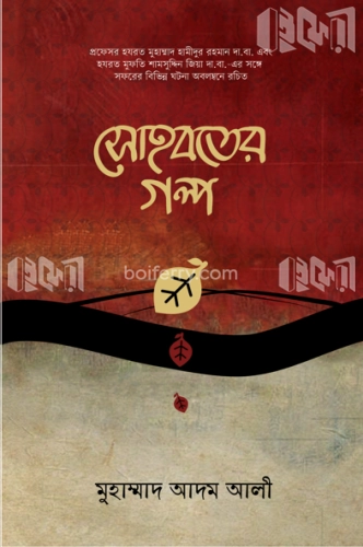 সোহবতের গল্প