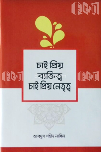 চাই প্রিয় ব্যক্তিত্ব চাই প্রিয় নেতৃত্ব