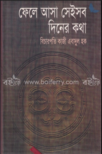 ফেলে আসা সেইসব দিনের কথা