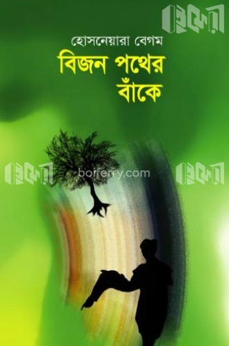 বিজন পথের বাঁকে