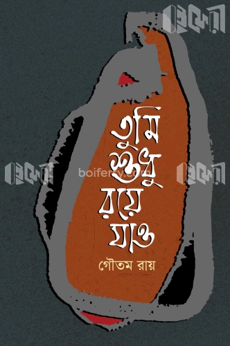 তুমি শুধু রয়ে যাও