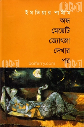 অন্ধ মেয়েটি জ্যোৎস্না দেখার পর