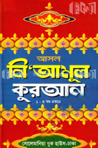 আসল নি’আমুল কুরআন বা আমালিয়াতের কিতাব (১ম-৩য় খণ্ড একত্রে) (সাদা)