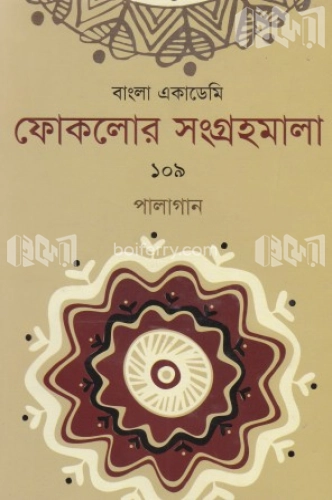 ফোকলোর সংগ্রহমালা-১০৯