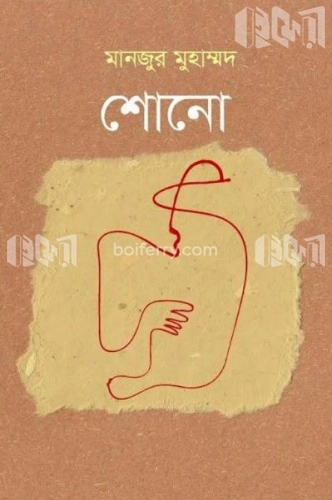 শোনো