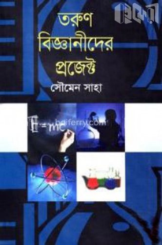 তরুণ বিজ্ঞানীদের প্রজেক্ট