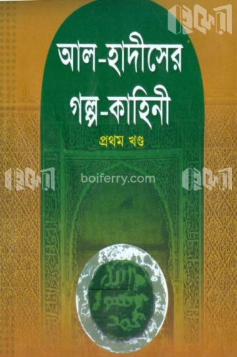 আল-হাদীসের গল্প-কাহিনী ১ম খণ্ড