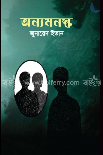 অন্যমনস্ক