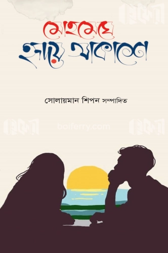 মোহমেঘে হৃদয় আকাশে